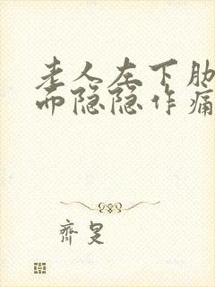 老人左下肋骨下面隐隐作痛