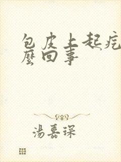 包皮上起疙瘩怎么回事封面