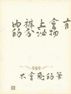 内裤上会有黄色的分泌物