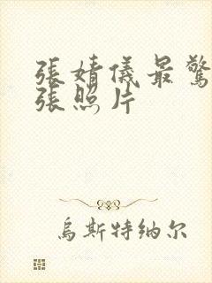 张婧仪最惊艳三张照片