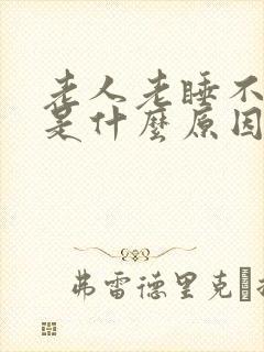 老人老睡不着觉是什么原因封面