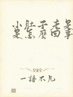 小肚子老是胀痛是怎么回事