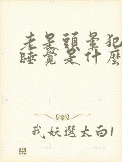 老是头晕犯困想睡觉是什么原因