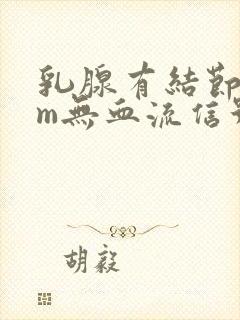 乳腺有结节2cm无血流信号