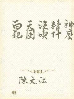 白天没精神乏力犯困吃什么药