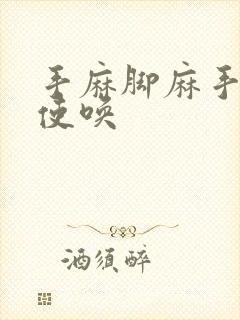 手麻脚麻手不听使唤