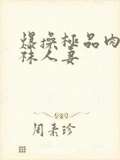 爆操极品肉感丝袜人妻