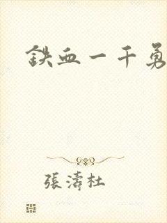 铁血一千勇士