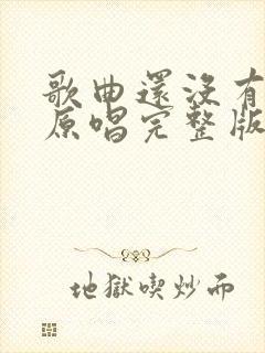 歌曲还没有爱够原唱完整版