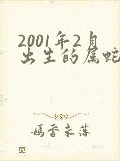 2001年2月出生的属蛇男命运