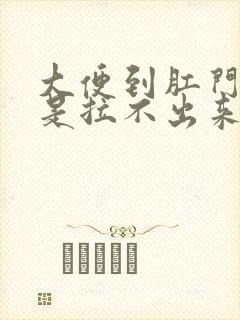 大便到肛门了就是拉不出来怎么办