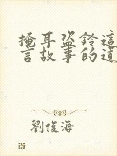 掩耳盗铃这篇寓言故事的道理