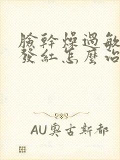 脸干燥过敏发痒发红怎么治