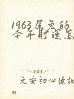 1963属兔的今年财运怎么样封面