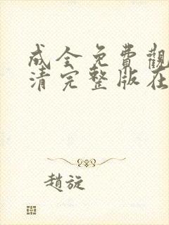 成全免费观看高清完整版在线观看