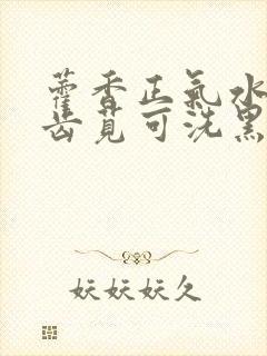 藿香正气水和马齿苋可洗黑发吗