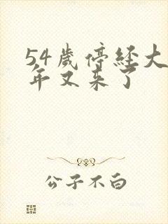 54岁停经大半年又来了