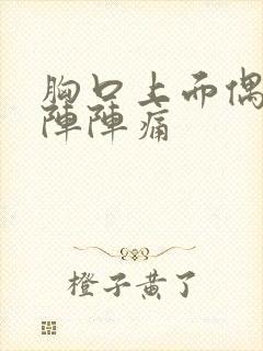 胸口上面偶尔一阵阵痛封面