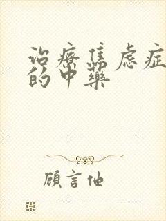 治疗焦虑症最好的中药