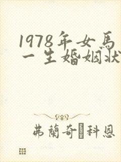 1978年女马一生婚姻状况