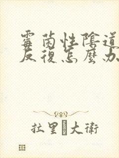 霉菌性阴道发炎反复怎么办