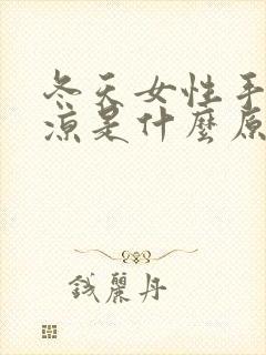 冬天女性手脚冰凉是什么原因怎么调理