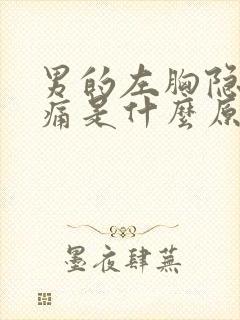 男的左胸隐隐作痛是什么原因