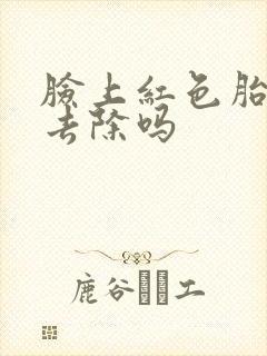 脸上红色胎记能去除吗