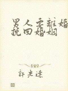 男人要离婚怎么挽回婚姻