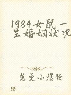 1984女鼠一生婚姻状况