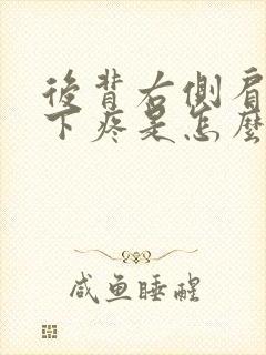 后背右侧肩胛骨下疼是怎么回事封面