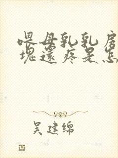 喂母乳乳房有硬块还疼是怎么回事