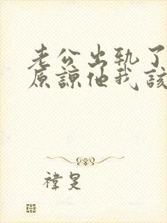 老公出轨了求我原谅他我该怎么办封面