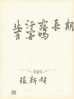 止汗露长期使用有害吗