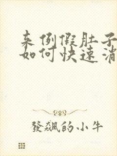 来例假肚子胀气如何快速消除封面