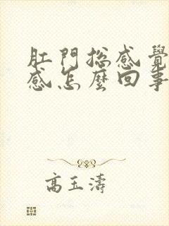 肛门总感觉下坠感怎么回事