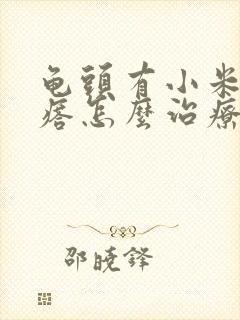 龟头有小米粒疙瘩怎么治疗