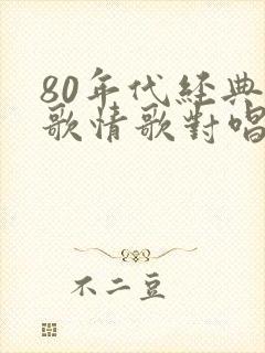 80年代经典老歌情歌对唱封面