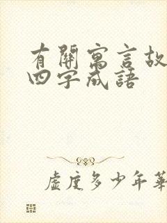 有关寓言故事的四字成语