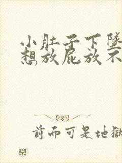 小肚子下坠胀疼想放屁放不出来