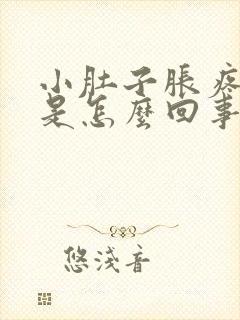 小肚子胀疼有气是怎么回事