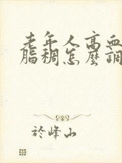 老年人高血脂血脂稠怎么调理封面