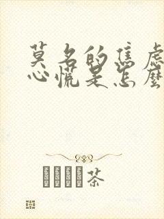 莫名的焦虑烦躁心慌是怎么回事封面