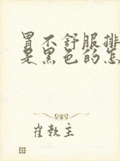 胃不舒服排便还是黑色的怎么回事封面