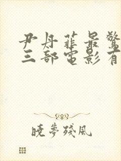 尹丹菲最惊艳的三部电影有哪些