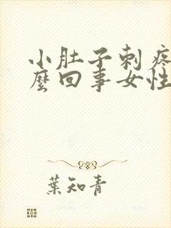 小肚子刺疼是怎么回事女性