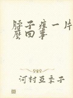 脖子痒一片红怎么回事