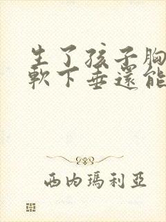 生了孩子胸部松软下垂还能恢复吗