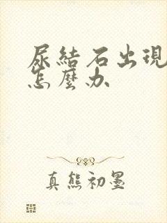 尿结石出现血尿怎么办