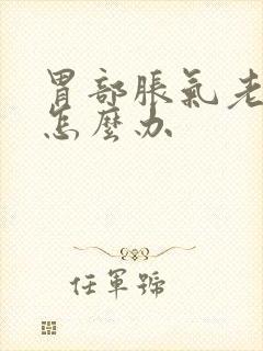 胃部胀气老打嗝怎么办